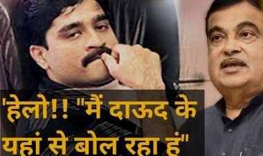 नितिन गडकरी जान से मारने की धमकी, दाऊद के नाम पर 3 बार आई कॉल