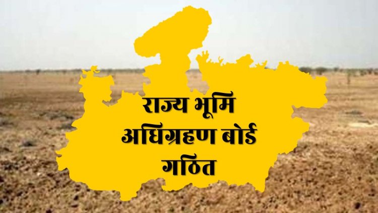 राज्य भूमि अधिग्रहण बोर्ड गठित