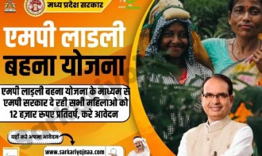 प्रदेश की सभी लाड़ली बहनों को मिलेगा 12000 रुपए साल