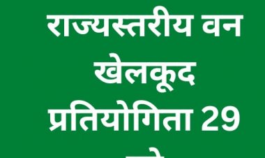 26वीं राज्य स्तरीय वन खेलकूद प्रतियोगिता