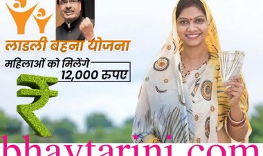 महिलाओं के सशक्तिकरण के लिए है लाड़ली बहना योजना