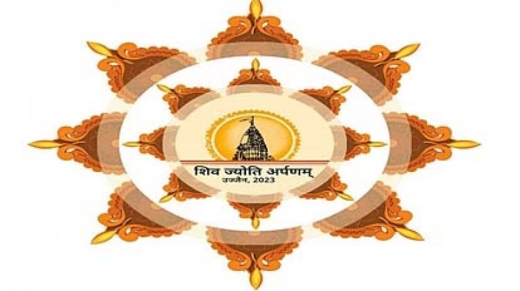 उज्जैन में शिव ज्योति अर्पणम 2023, लाखों नागरिक लेंगे दीप प्रज्ज्वलन में बढ़-चढ़ कर हिस्सा