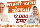 सरल है मुख्यमंत्री लाड़ली बहना योजना में आवेदन की प्रक्रिया : मुख्यमंत्री चौहान