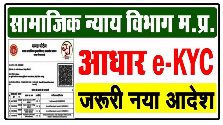 सामाजिक न्याय विभाग की योजनाओं में आधार e-KYC अनिवार्य