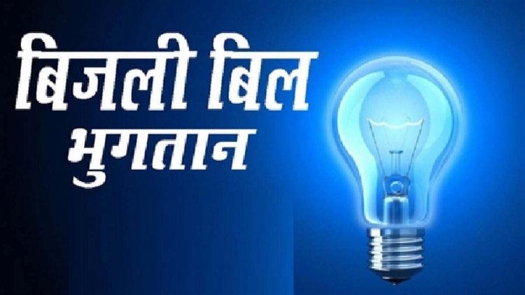 मालवा-निमाड़ में एक वर्ष में बिजली के लिए दी 8792 करोड़ की सब्सिडी