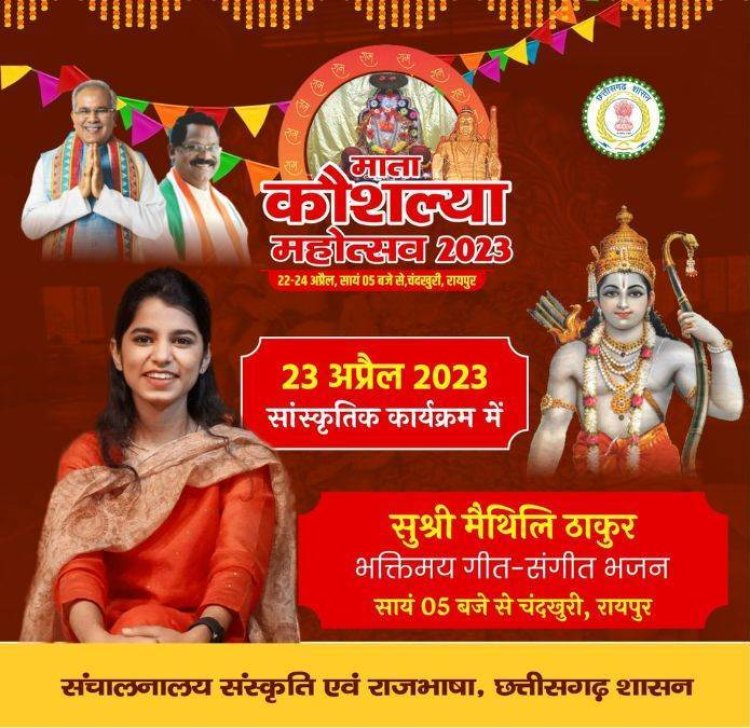 कौशल्या महोत्सव का दूसरा दिन: आज सायं 5 बजे मैथिली ठाकुर देंगी भजन प्रस्तुति
