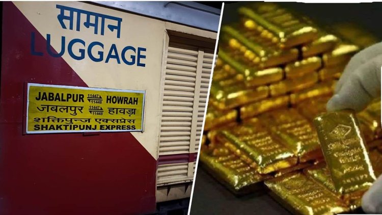 आरपीएफ और आयकर विभाग ने शक्तिपुंज एक्सप्रेस से पकड़ा सवा करोड़ का सोना