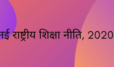 राष्ट्रीय शिक्षा नीति 2020: राजस्थान राज्य उच्चतर शिक्षा परिषद करेगी प्रदेश के कुलपतियों के साथ विचार मंथन