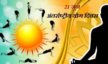 21 जून को आयोजित होगा अंतरराष्ट्रीय योग दिवस समारोह