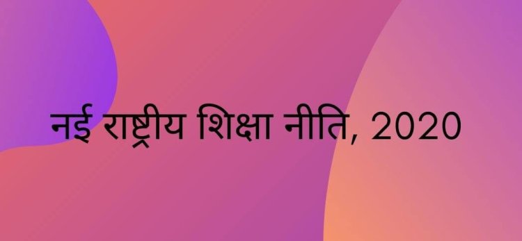 राष्ट्रीय शिक्षा नीति 2020: राजस्थान राज्य उच्चतर शिक्षा परिषद करेगी प्रदेश के कुलपतियों के साथ विचार मंथन