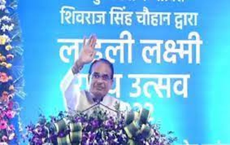 प्रदेश में आज मनेगा लाड़ली लक्ष्मी उत्सव, सभी जिला, नगरीय निकाय और ग्राम पंचायत स्तर पर मनेगा उत्सव