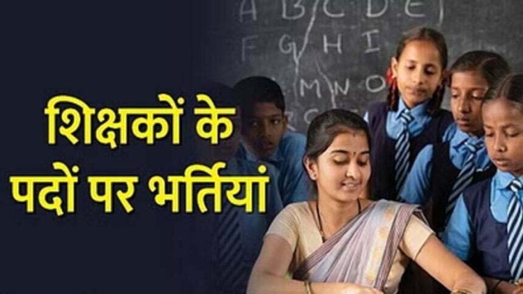 भूपेश सरकार का बड़ा फैसला, 12 हजार 489 शिक्षकों की होगी सीधी भर्ती