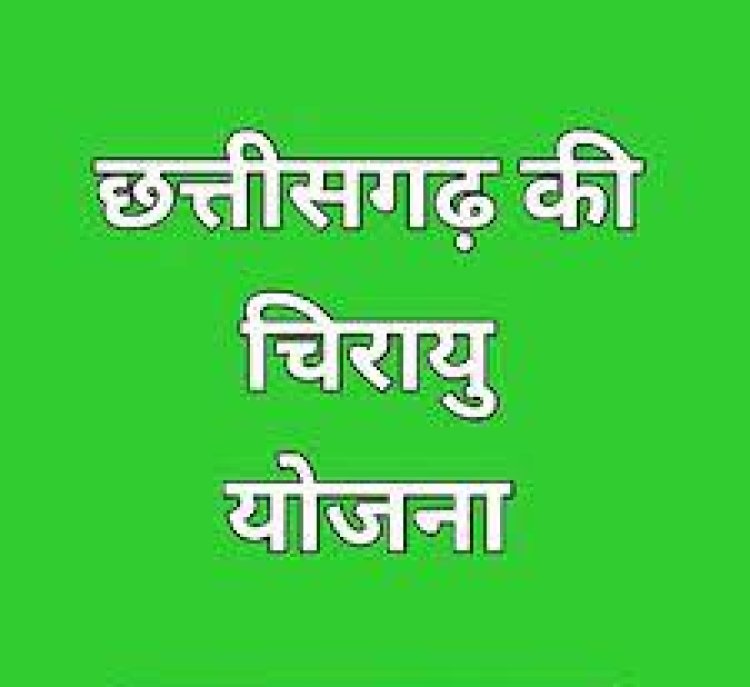 चिरायु योजना है पीड़ित परिवारों के लिए रक्षाकवच और वरदान