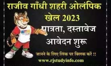 राजीव गांधी ग्रामीण एवं शहरी ओलम्पिक खेलों की तिथि में परिवर्तन