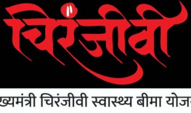 चिरंजीवी योजना में कॉक्लियर इम्प्लांट एवं डायबिटीज रोगियों के लिए पैकेज शामिल