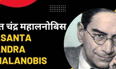 सांख्यिकी दिवस पर राज्य स्तरीय समारोह 29 जून को प्रो. महालनोबिस अवार्ड से सम्मानित होंगे उत्कृष्ट योगदान देने वाले कार्मिक