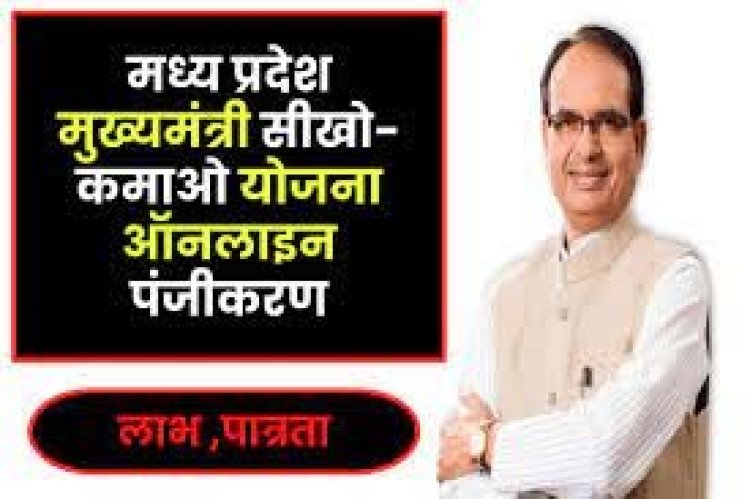 मुख्यमंत्री सीखो-कमाओ योजना में अब तक 1,17,480 युवा पंजीकृत