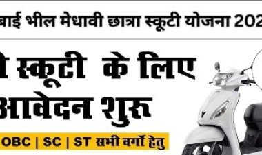 अल्पसंख्यक समुदाय की मेधावी छात्राओं के लिए कालीबाई भील मेधावी छात्रा स्कूटी योजना के आवेदन आमंत्रित