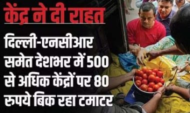 केंद्र सरकार 80 रूपए किलो बेच रही टमाटर 