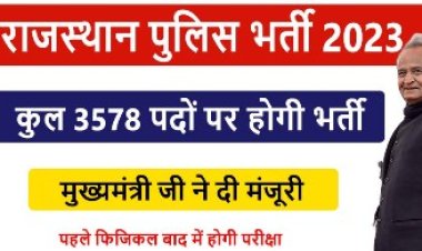 मुख्यमंत्री का महत्वपूर्ण निर्णय कॉन्स्टेबल के 3578 पदों पर होगी भर्ती