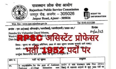 आरपीएससीः- सहायक आचार्य (कॉलेज शिक्षा विभाग) भर्ती-2023