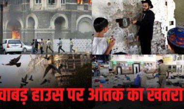 मुंबई के चाबड़ हाउस पर आतंकी हमले का खतरा