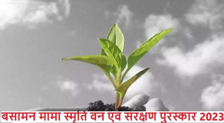 बसामन मामा स्मृति वन एवं संरक्षण पुरस्कार के लिए नामांकन 21 जुलाई तक