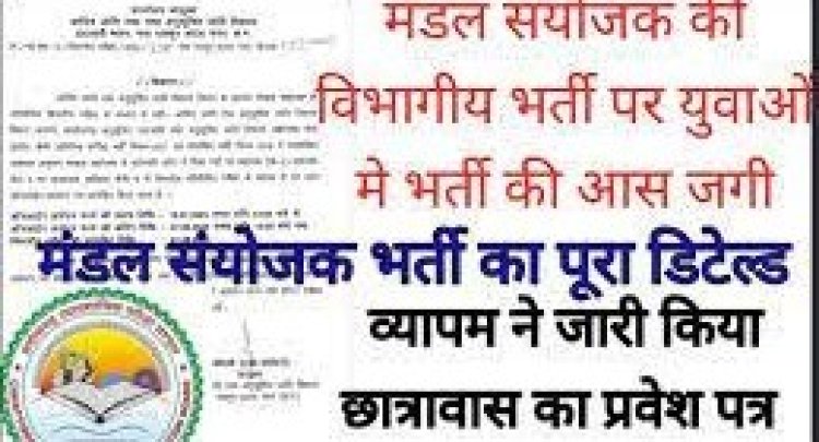 मंडल संयोजक पद के लिए ऑनलाईन आवेदन 7 अगस्त तक