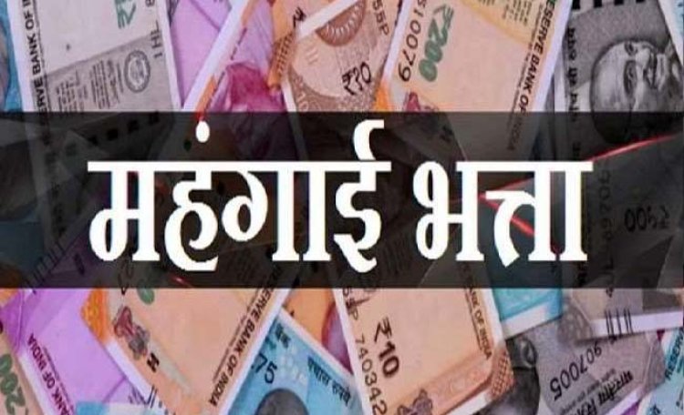 छठवें वेतनमान वाले शासकीय सेवकों के महंगाई भत्ते में 9 % की वृद्धि