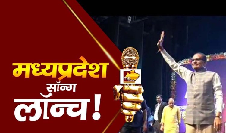विकास पर्व पर शिवराज सरकार ने लॉन्च किया नया सॉन्ग