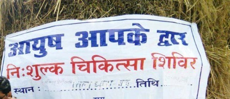 "आयुष आपके द्वार" योजना एक अगस्त से पूरे प्रदेश में