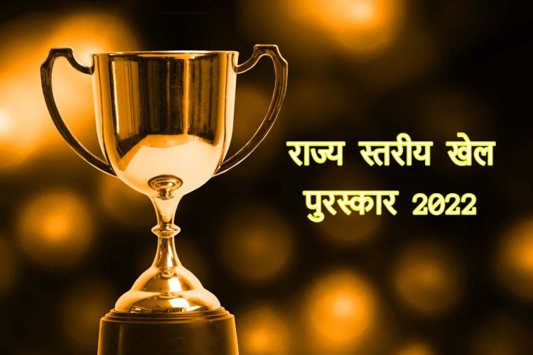 वर्ष 2022 के लिए 11 खिलाड़ियों को एकल्व्य, 10 को विक्रम पुरस्कार