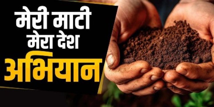 मेरी माटी मेरा देश अभियान की शुरूआत 9 अगस्त से