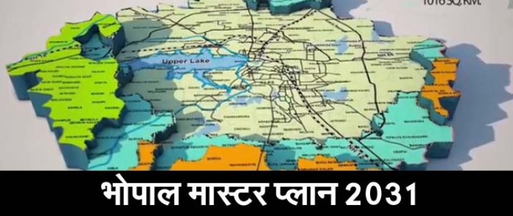 भोपाल विकास योजना प्रारूप-2031 में प्राप्त आपत्ति/सुझावों पर सुनवाई 9 अगस्त से 