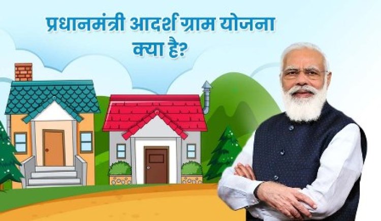 प्रधानमंत्री आदर्श ग्राम योजना में मप्र आगे, 4500 से ज्यादा विकास कार्य पूरे