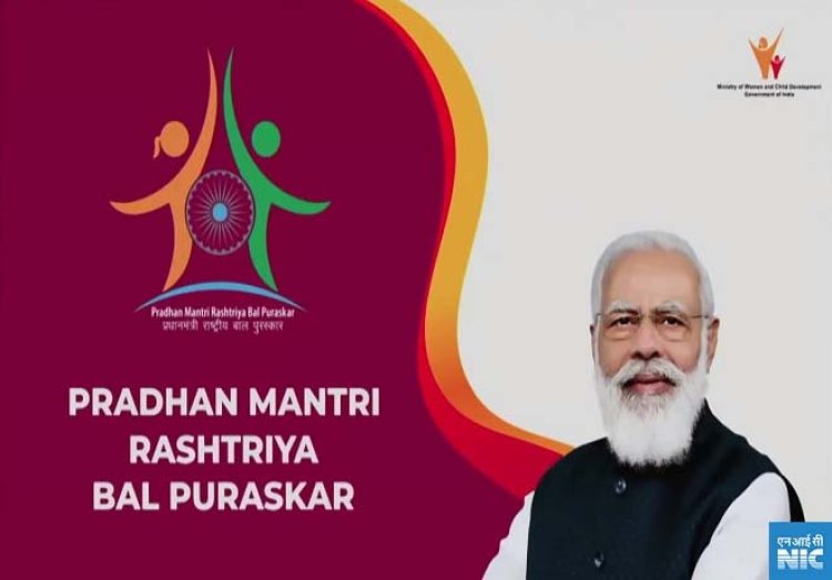 प्रधानमंत्री राष्ट्रीय बाल पुरूस्कार-2024 ऑनलाइन आवेदन की अंतिम तिथि 31 अगस्त