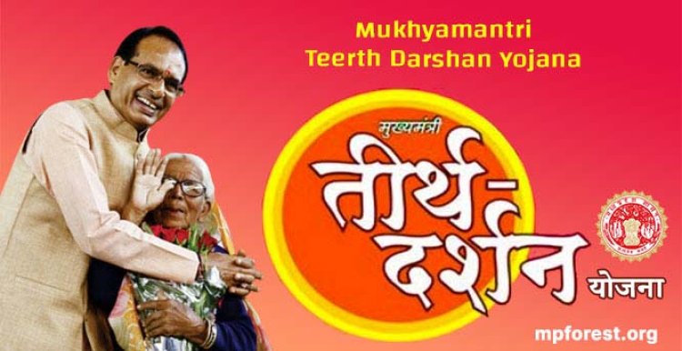 मुख्यमंत्री तीर्थ-दर्शन के लिये वरिष्ठ नागरिकों के लिए निकला आवेदन, जानिए पूरी प्रक्रिया