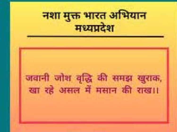 नशामुक्त भारत अभियान में साढ़े 3 लाख कार्यक्रम के साथ मध्यप्रदेश सर्वप्रथम