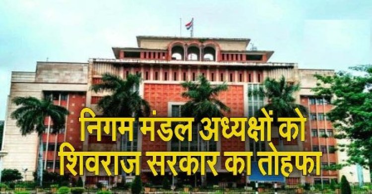 अध्यक्षों को मिला कैबिनेट मंत्री का दर्जा