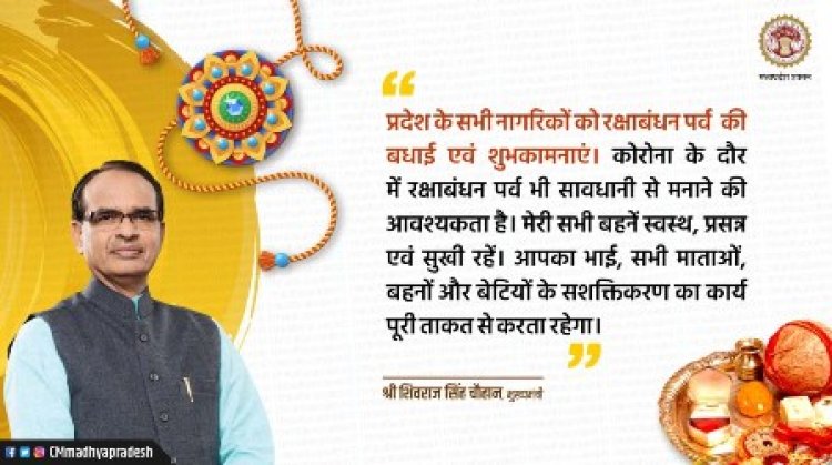 CM चौहान ने प्रदेशवासियों को दी रक्षा-बंधन पर्व की बधाई