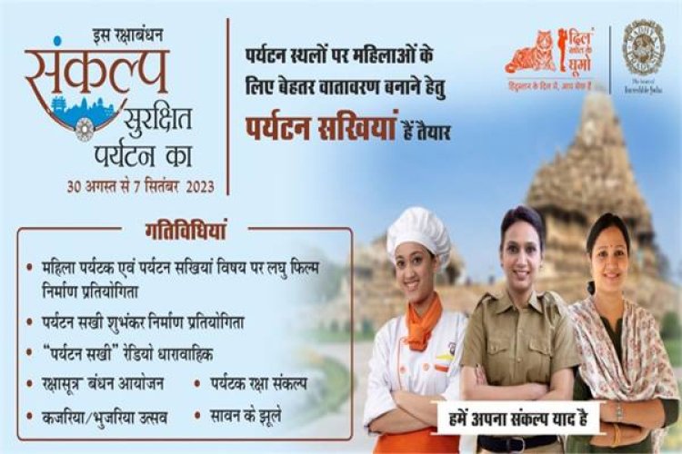 रक्षाबंधन : संकल्प सुरक्षित पर्यटन का, मुझे मेरा संकल्प याद है’ अभियान 30 अगस्त से