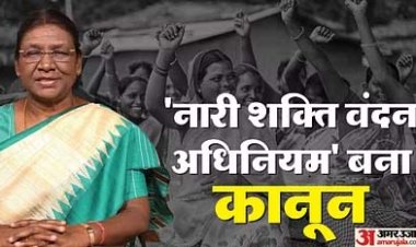 महिला आरक्षण बिल को राष्ट्रपति की मंजूरी, बना कानून, गजट नोटिफिकेशन जारी