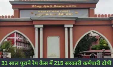 31 साल पुराना मामला: 18 महिलाओं का रेप और पुरुषों को टॉर्चर, 215 सरकारी कर्मचारी दोषी