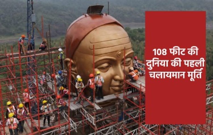 एकात्मधाम में दुनिया की पहली चलायमान स्थिति वाली 108 फीट की मूर्ति