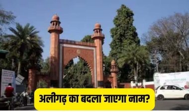 बदलेगा अलीगढ़ का नाम, अब जाना जाएगा हरिगढ़ के नाम से 