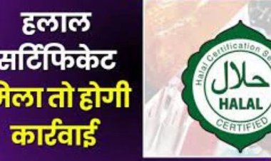 हलाल सर्टिफाइड प्रोडक्ट को लेकर सख्त हुई योगी, सरकार कई जगह छापेमारी