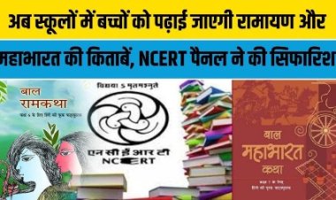 एनसीईआरटी बड़ा फैसला: सिलेबस में अब से रामायण और महाभारत को भी पढ़ाया जाएगा