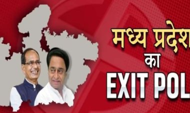 मप्र में चलेगी भाजपा की सरकार या आएगा कांग्रेस का राज, जानिए क्या कह रहे हैं एग्जिट पोल