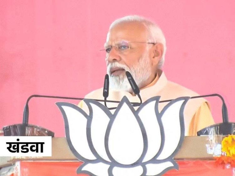खंडवा में बोले पीएम मोदी, कहा- कांग्रेस सुधरी नहीं, एमपी को इनके चंगुल में नहीं देना है