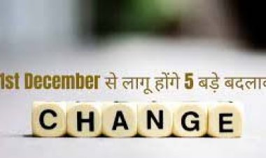 आज से बदले कई नियम, जानिए क्या होगा आप पर असर